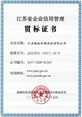 江蘇省企業(yè)信用管理貫標(biāo)證書